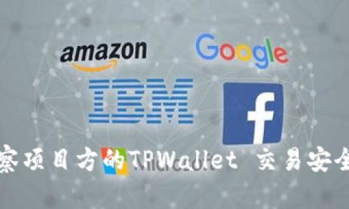 如何有效观察项目方的TPWallet 交易安全性与可信度