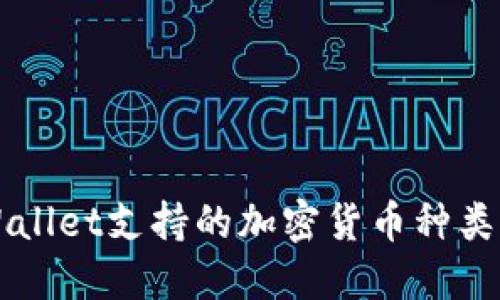 TPWallet支持的加密货币种类一览