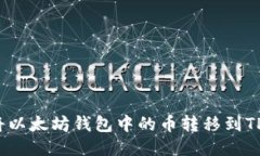 如何将以太坊钱包中的币转移到TP钱包？