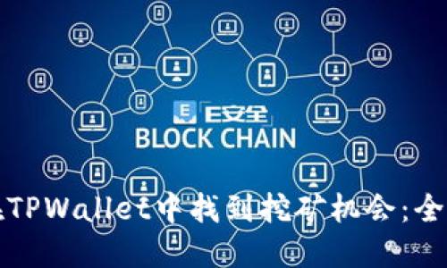 如何在TPWallet中找到挖矿机会：全面指南