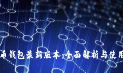 比特币钱包最新版本：全面解析与使用指南