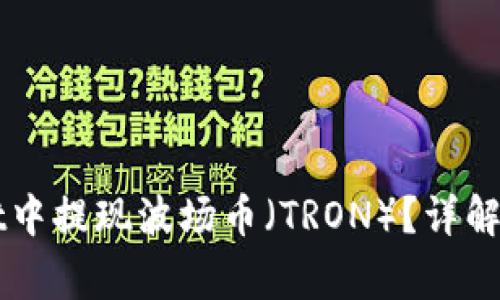 如何在TPWallet中提现波场币（TRON）？详解步骤与注意事项