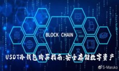 USDT冷钱包购买指南：安全存储数字资产