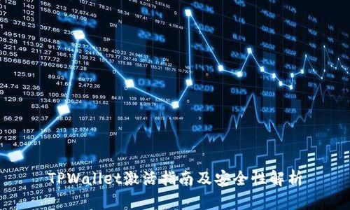 TPWallet激活指南及安全性解析