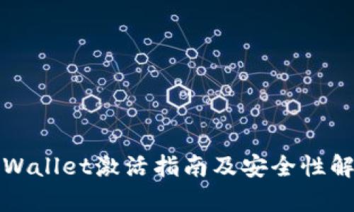 TPWallet激活指南及安全性解析