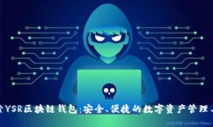 探索YSR区块链钱包：安全、便捷的数字资产管理