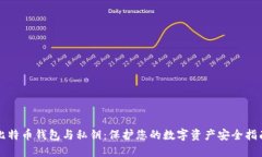 比特币钱包与私钥：保护您的数字资产安全指南