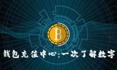 全面解析比特币钱包充值中心：一次了解数字货