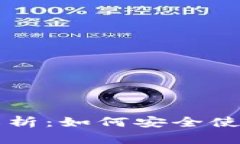 TPWallet风险提示解析：如何安全使用这个数字货币