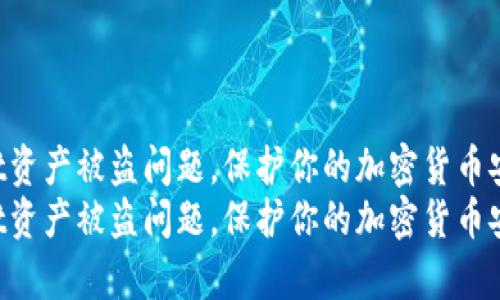 如何处理TPWallet资产被盗问题，保护你的加密货币安全，快速恢复损失
如何处理TPWallet资产被盗问题，保护你的加密货币安全，快速恢复损失