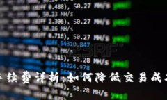 tpwallet提币手续费详析：如何降低交易成本并提高