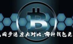 比特币钱包同步速度大对比：哪种钱包更快、更