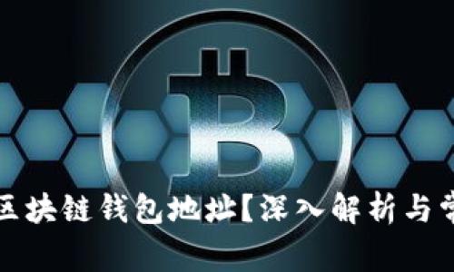 什么是区块链钱包地址？深入解析与常见问题