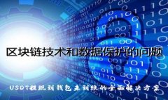 USDT提现到钱包未到账的全面解决方案