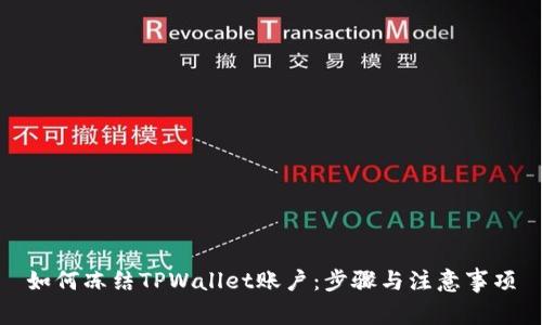 如何冻结TPWallet账户：步骤与注意事项