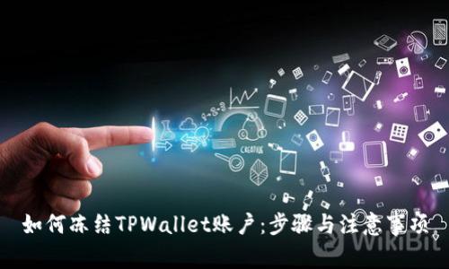 如何冻结TPWallet账户：步骤与注意事项
