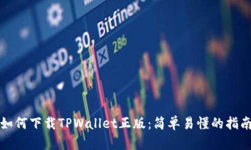 如何下载TPWallet正版：简单易懂的指南