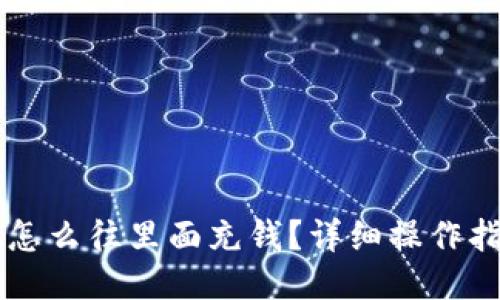 TPWallet怎么往里面充钱？详细操作指南与技巧