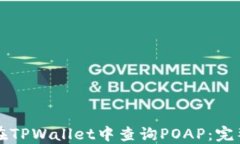 如何在TPWallet中查询POAP：完整指南