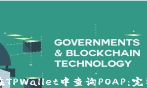 
如何在TPWallet中查询POAP：完整指南