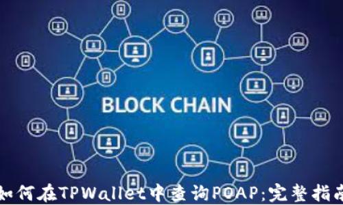 
如何在TPWallet中查询POAP：完整指南