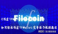 《创建TPWallet的操作视频教程》如何轻松创建TP