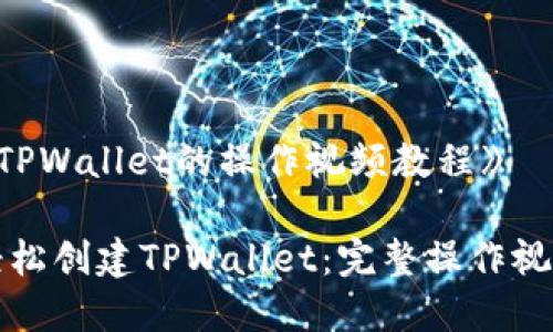 《创建TPWallet的操作视频教程》

如何轻松创建TPWallet：完整操作视频教程