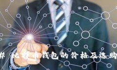 ### 比特币钱包的价格及选购指南