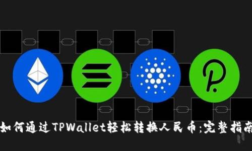 如何通过TPWallet轻松转换人民币：完整指南