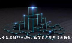深入探讨火币生态链TPWallet：数字资产管理与区块