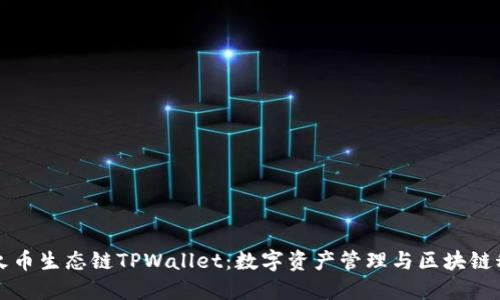 深入探讨火币生态链TPWallet：数字资产管理与区块链科技的未来