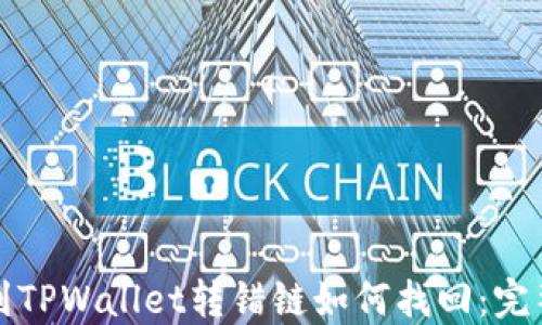 
提币到TPWallet转错链如何找回：完整指南