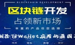 手机自动删除TPWallet应用的原因及解决方案