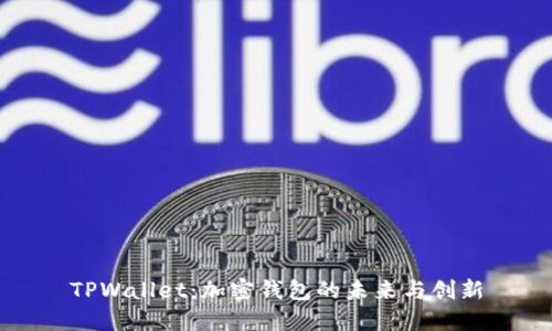 TPWallet：加密钱包的未来与创新