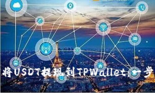 : 如何将USDT提现到TPWallet：一步步指南