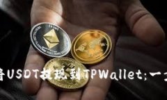 : 如何将USDT提现到TPWallet：一步步指南