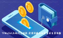 TPWallet上的闪兑功能：方便快捷的加密货币交易体