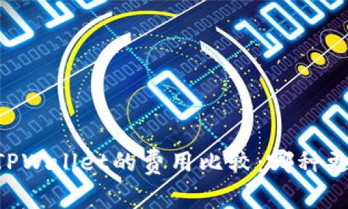 IM钱包与TPWallet的费用比较：哪种更经济实惠？