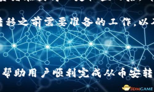易于大众且的

jiaoti如何将币安的数字货币安全转移到TP钱包/jiaoti
```

相关关键词

币安转账, TP钱包, 数字货币, 转帐教程/guanjianci
```

内容主体大纲

1. 引言
   - 数字货币的流行与各大交易所的崛起
   - 为什么选择TP钱包？

2. 了解币安与TP钱包
   - 币安交易所介绍
   - TP钱包的特点与优势
   - 比较两者之间的异同

3. 搬运前的准备工作
   - 创建TP钱包
   - 如何获取TP钱包地址
   - 币安账户的检查

4. 币安提币步骤详解
   - 登录币安账户
   - 找到提币入口
   - 输入币种与数量
   - 粘贴TP钱包地址
   - 完成安全验证

5. 确认转账与查询状态
   - 查看转账记录
   - 如何检查区块链状态
   - 提币成功后TP钱包的显现

6. 转账中常见问题与解决方案
   - 提币失败的原因及处理
   - 钱包地址错误的后果
   - 提币费用和时间

7. 安全性与最佳实践
   - 如何确保转账安全
   - 防范常见的网络欺诈
   - 定期备份与更新个人信息

8. 总结
   - 返回主要要点
   - 回顾安全提示

---

接下来是每个问题详细回答，以下是第一个问题的详细介绍：

### 引言

随着区块链技术的发展，数字货币的使用越来越普及。而币安作为全球最大的数字货币交易平台之一，吸引着无数投资者进行交易。同时，TP钱包因其便捷性和安全性，赢得了众多用户的青睐。在这篇文章中，我们将详细介绍如何将币安的数字货币安全转移到TP钱包，帮助用户更好地管理自己的资产。

在介绍具体操作步骤之前，我们首先要了解数字货币的基本概念及其运作方式。数字货币是基于区块链技术的一种虚拟货币，其交易和管理去中心化，相对传统货币而言，更加透明和安全。然而，如何安全地进行转账仍然是用户需要特别关注的问题，因此我们将着重讲解相关的操作流程和注意事项。

随着数字货币的流行，转移资产成为了许多用户需要了解的重要环节。与TP钱包这一去中心化的钱包相比，币安作为交易所提供的存储方式在便利性上不言而喻，但并不是所有用户都希望长时间将资产存放在交易所内。因此，学习如何安全有效地将资产转出至个人钱包，对于每个投资者都是极其重要的。

在这篇文章中，我们不仅会深入探讨如何将币安的币转移到TP钱包，还会解答一些用户在转账过程中可能遇到的常见问题，为广大用户提供一个完整的操作指南。希望借此能帮助更多人正确使用数字货币，在享受区块链技术带来的便利的同时，也能有效规避风险。

---

接下来是第二个问题的详细介绍：

### 了解币安与TP钱包

在深入理解如何将币安的数字货币转移到TP钱包之前，有必要首先了解这两个平台的基本特性。币安（Binance）成立于2017年，是全球最大的数字货币交易所之一。它支持多种数字货币的交易，提供了丰富多样的金融产品和服务。币安的用户可以通过简单的注册过程，轻松开始交易，且交易费用相对较低。

除了基本的交易外，币安还提供了高级交易功能，例如期货合约、杠杆交易等，吸引了大量专业投资者。用户在币安上存放资产会面临一定的安全风险，尽管币安采取了多重安全措施，但黑客攻击等可能性依然存在，因此不少用户更愿意将资产转移到个人控制的钱包中。

TP钱包是一款知名的去中心化数字货币钱包，可以支持多种主流数字货币的存储和管理。TP钱包在安全性、易用性和功能性上表现出色。用户可以在TP钱包中安全地保存私钥，并随时查看和管理自己的资产。与其他一些钱包相比，TP钱包的用户界面友好，支持多语言操作，适合全球用户使用。

在了解了币安与TP钱包的基本信息后，用户就可以更清晰地感知这两者在资产管理上的优劣，从而决定何时进行资产转移。实际上，许多投资者在获得一定收益之后，都会选择将一部分资产转移至TP钱包进行长期保存，以实现更好的风险控制。

通过前面对这两个平台的介绍，用户应该能够了解到选择合适的钱包和交易平台的必要性和重要性。接下来，我们将详细解析在进行资产转移之前需要准备的工作，以确保整个过程的顺利进行。

---

以此逻辑继续编写下去，尽量达到3600字以上，每个问题在700字以上。学生的具体需求和问题将在每个段落加以解答。希望这些内容能够帮助用户顺利完成从币安转移至TP钱包的过程！如果需要更进一步的信息或具体内容，请告诉我！