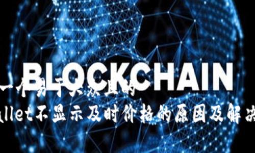 思考一个易于大众且的  
tpwallet不显示及时价格的原因及解决方法