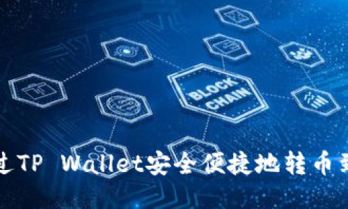 如何通过TP Wallet安全便捷地转币到交易所
