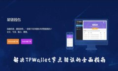 解决TPWallet节点错误的全面指南