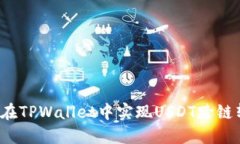 如何在TPWallet中实现USDT跨链转账？