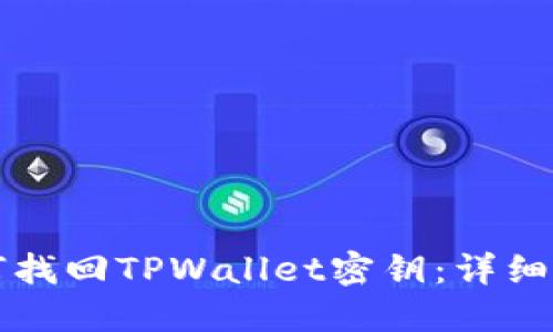 如何找回TPWallet密钥:详细指南