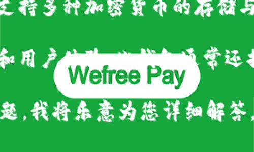 TPWallet 是一个基于区块链技术的钱包应用，旨在为用户提供安全、便捷的数字资产管理服务。它支持多种加密货币的存储与交易，常用于存储和管理各种数字资产，包括主流的比特币、以太坊等。

通过 TPWallet，用户可以轻松地进行数字货币的转账、交易以及其他操作，同时拥有较高的安全性和用户体验。此钱包通常还提供多种功能，如助记词备份、私钥管理等，确保用户在管理其数字资产时能够最大程度地保障安全。

如果您需要更多关于 TPWallet 的具体功能、使用指南或它在市场上的定位等信息，请提供相关问题，我将乐意为您详细解答。