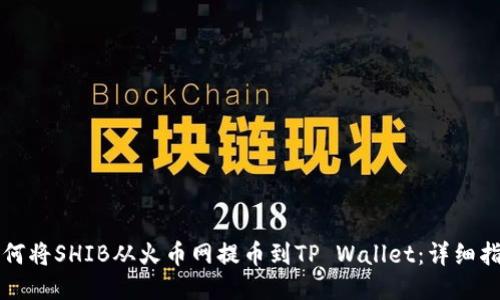 如何将SHIB从火币网提币到TP Wallet：详细指南