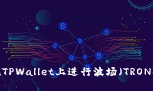 如何在TPWallet上进行波场(TRON)交易?