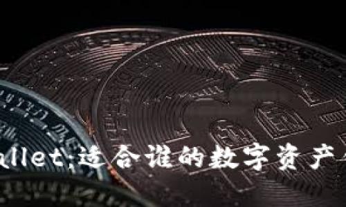 TPWallet：适合谁的数字资产钱包？