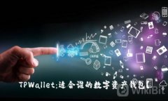 TPWallet：适合谁的数字资产钱包？