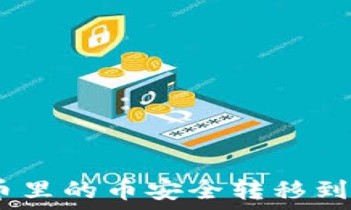   
如何将火币里的币安全转移到TPWallet？